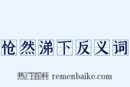 怆然涕下反义词是什么意思的图片